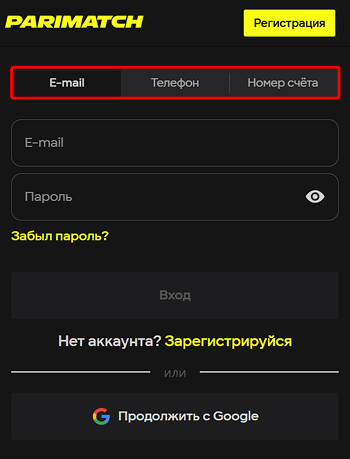 Способы входа в личный кабинет Parimatch